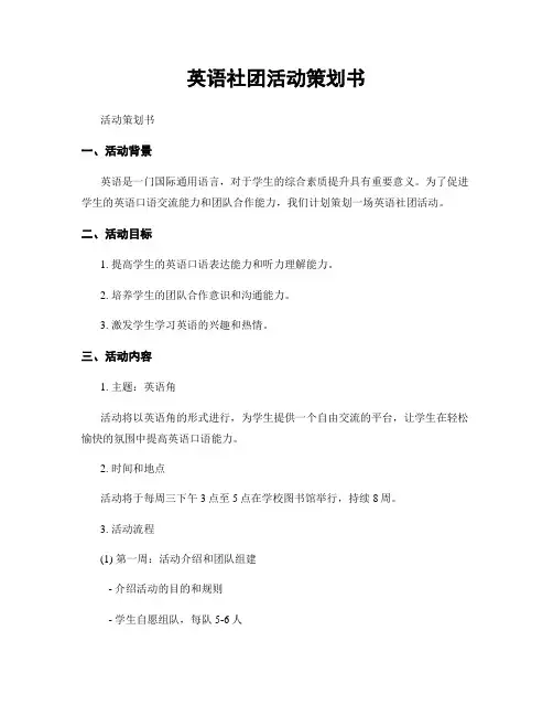 英语社团活动策划书