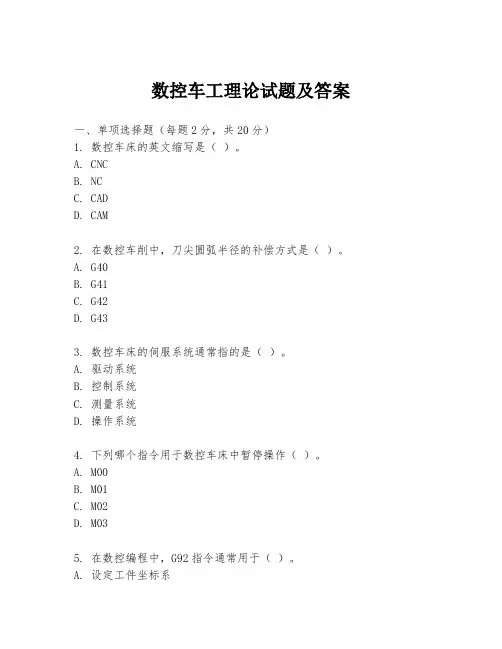 数控车工理论试题及答案