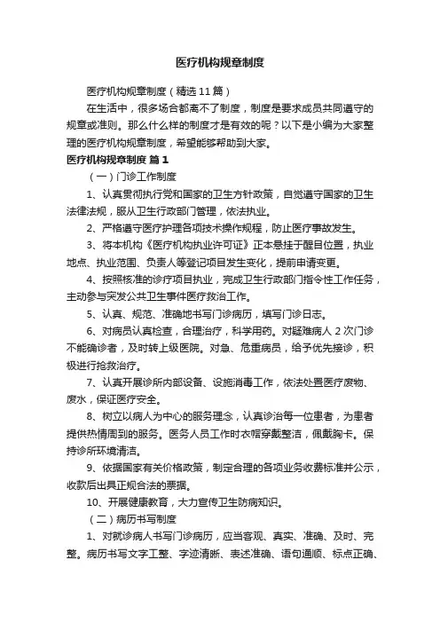 医疗机构规章制度（精选11篇）