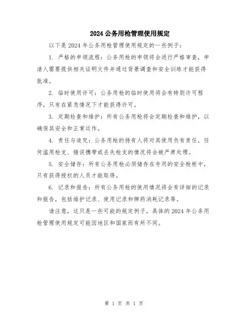 2024公务用枪管理使用规定