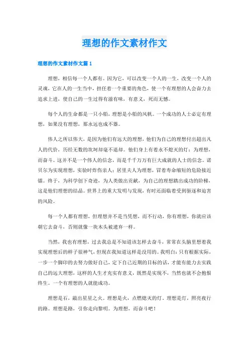 理想的作文素材作文
