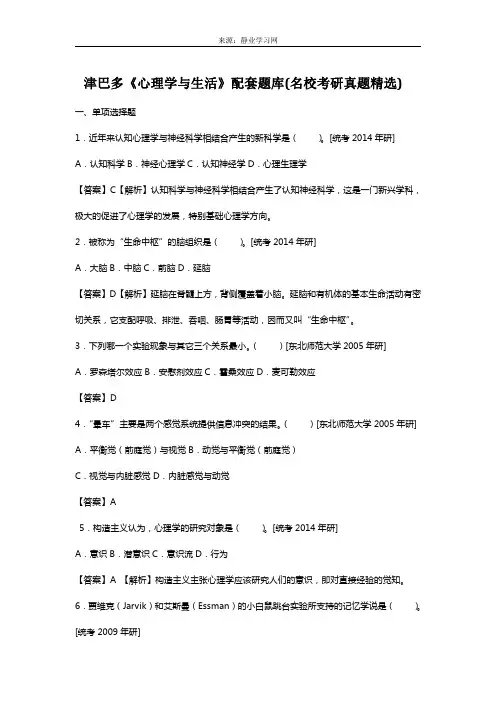 津巴多《心理学与生活》配套题库【名校考研真题+章节题库+模拟试题】