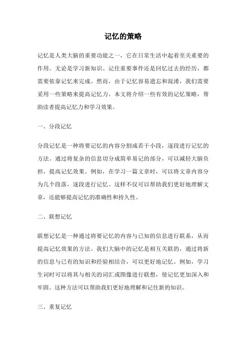 记忆的策略