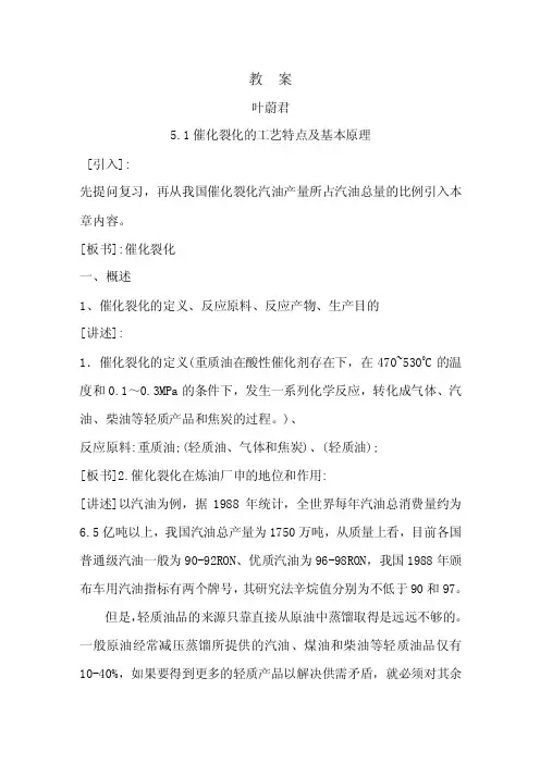 催化裂化的工艺特点及基本原理