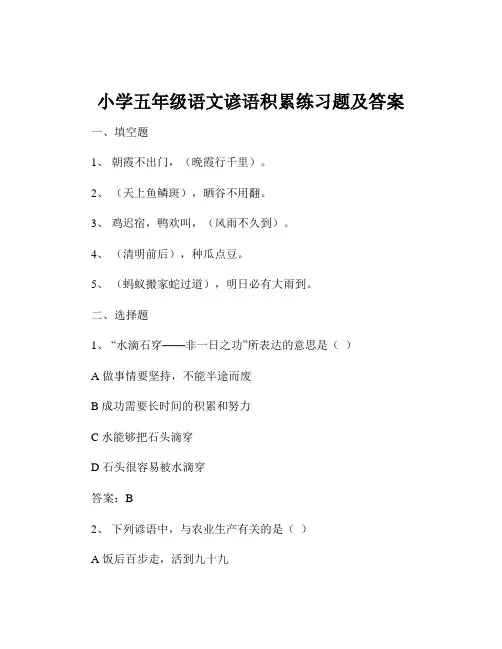 小学五年级语文谚语积累练习题及答案