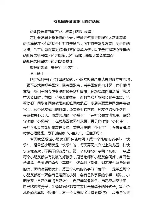 幼儿园老师国旗下的讲话稿