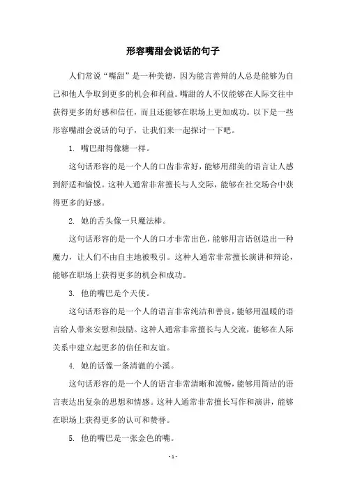形容嘴甜会说话的句子