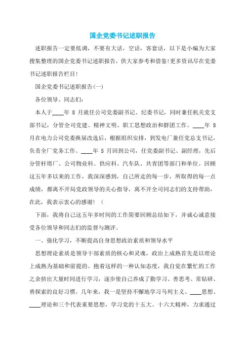 国企党委书记述职报告