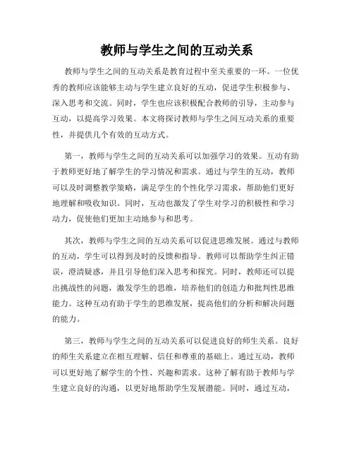 教师与学生之间的互动关系