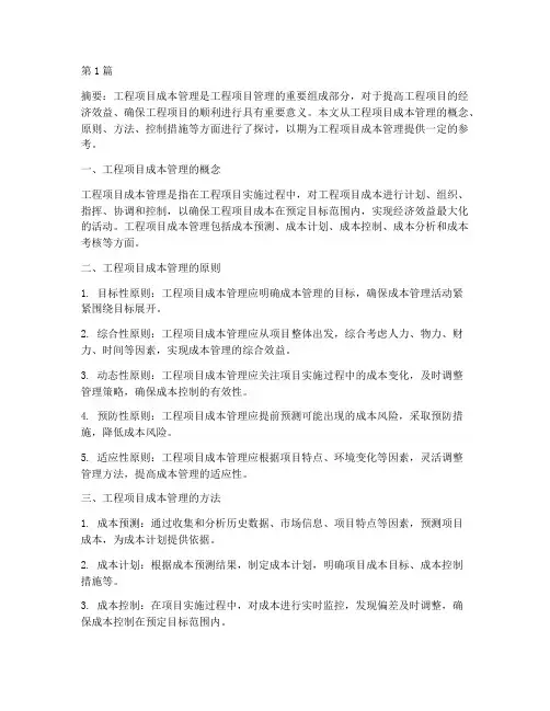 工程项目成本管理(3篇)