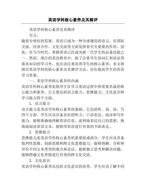 英语学科核心素养及其测评