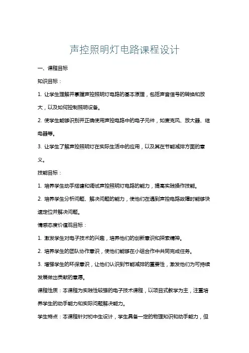 声控照明灯电路课程设计