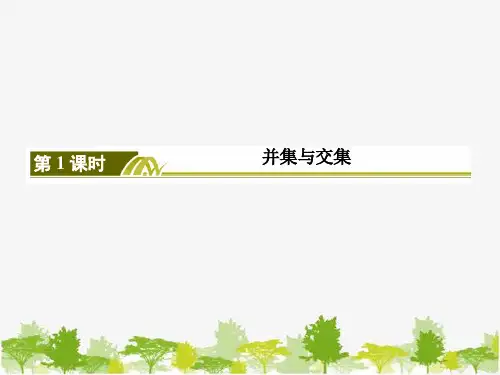1.3.1并集与交集课件共30张PPT
