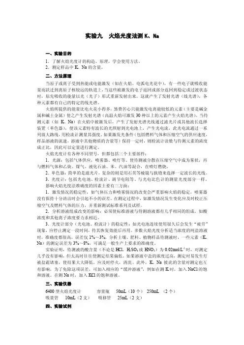实验九火焰光度法测K、Na