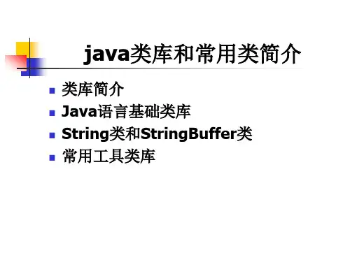 java类库和常用类简介word版本