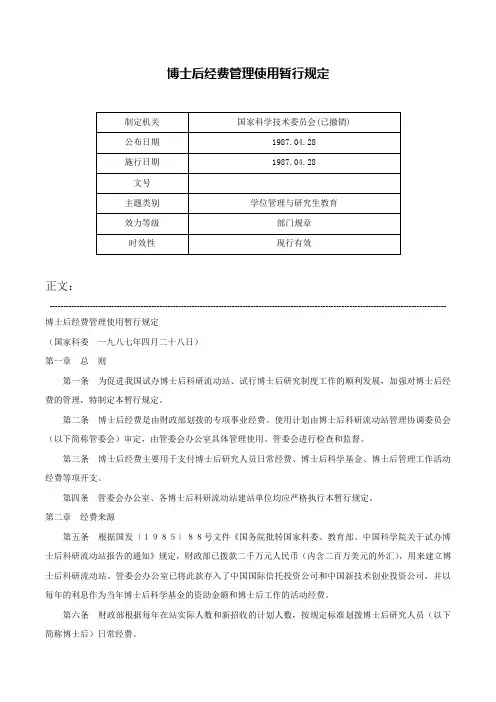 博士后经费管理使用暂行规定-