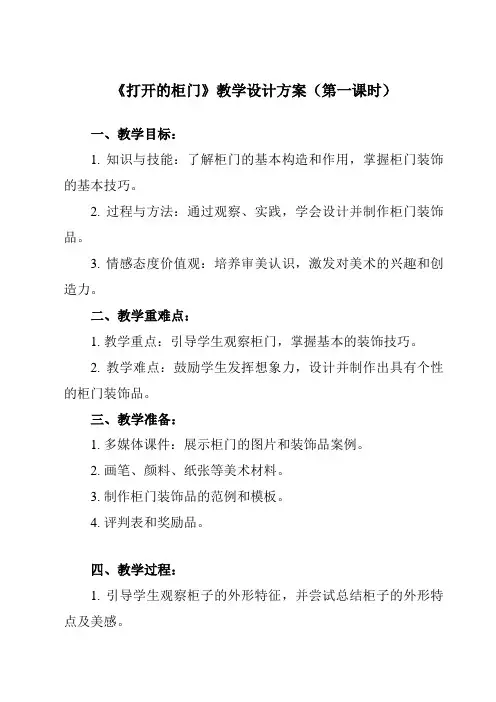 《16 打开的柜门》教学设计教学反思