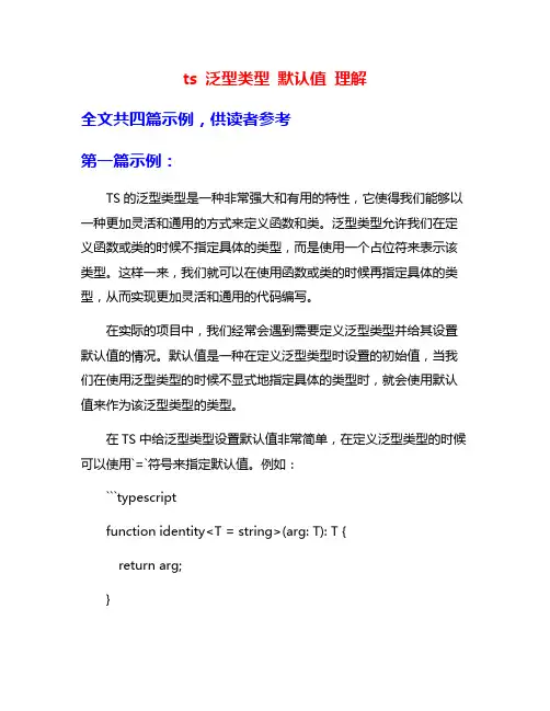 ts 泛型类型 默认值 理解
