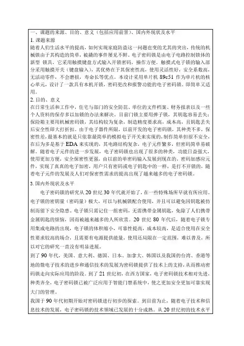 基于51单片机的电子密码锁开题报告