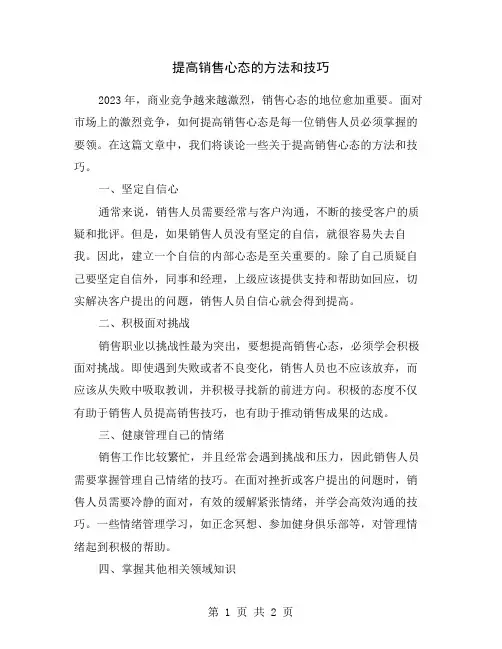 提高销售心态的方法和技巧
