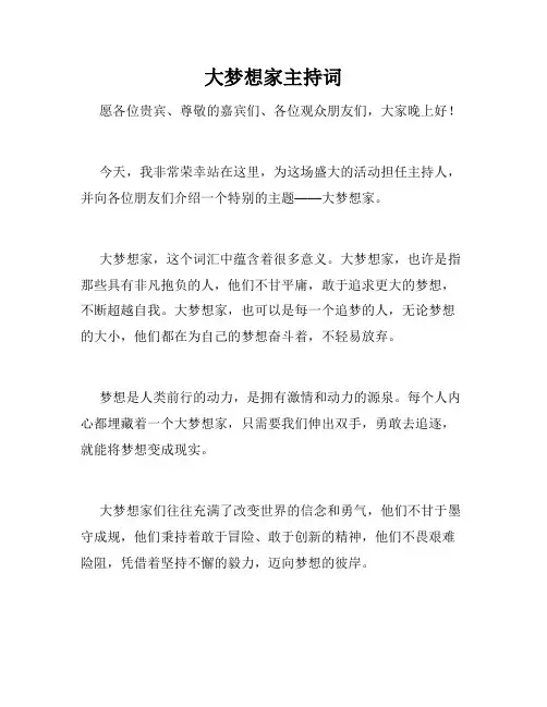 大梦想家主持词