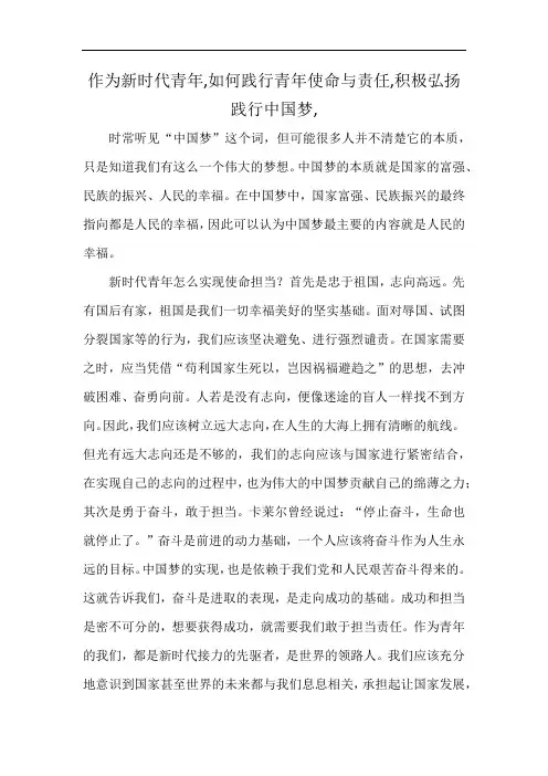 作为新时代青年,如何践行青年使命与责任,积极弘扬践行中国梦,