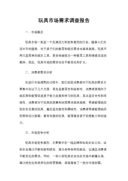 玩具市场需求调查报告