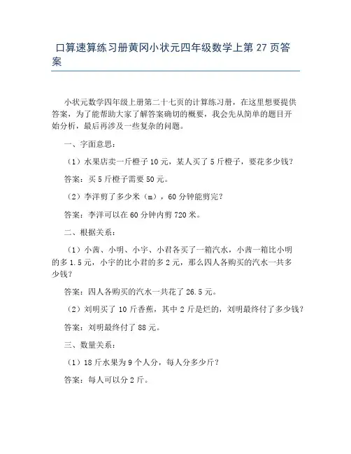 口算速算练习册黄冈小状元四年级数学上第27页答案