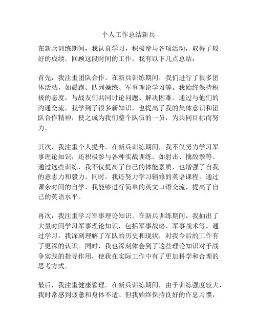个人工作总结新兵