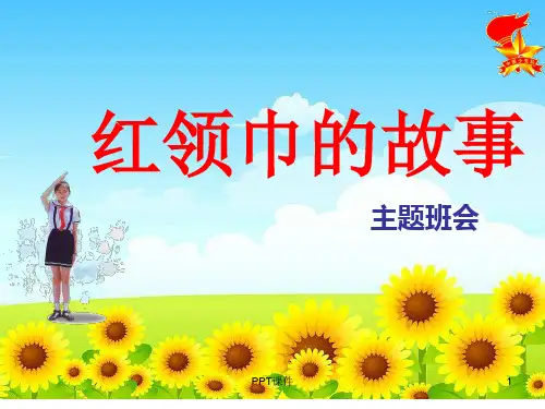 红领巾的故事  ppt课件