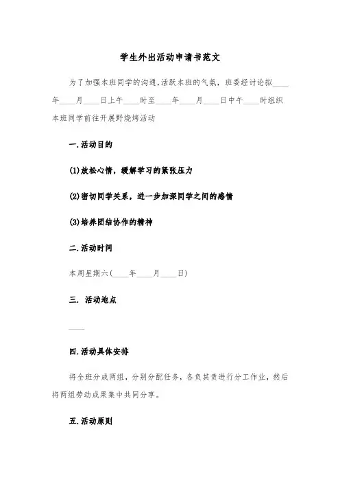 学生外出活动申请书范文（三篇）