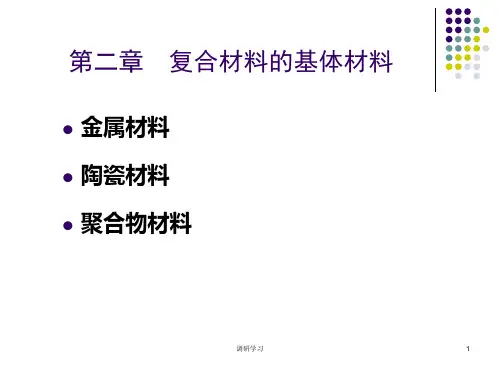 复合材料概论第2章--复合材料的基体材料[研究材料]