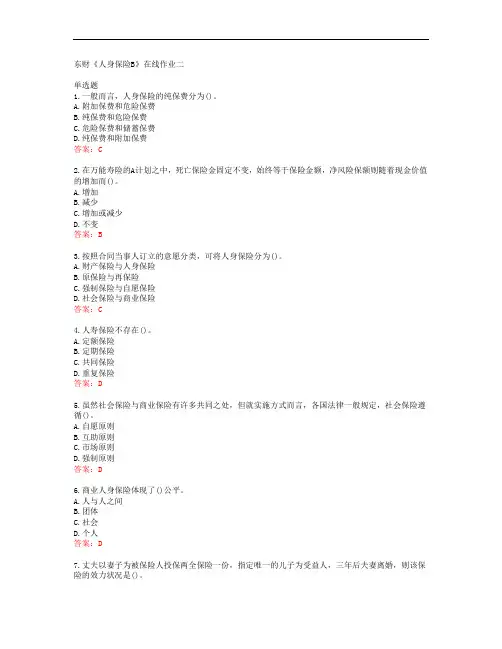 38688东北财经大学东财《人身保险B》在线作业二答案