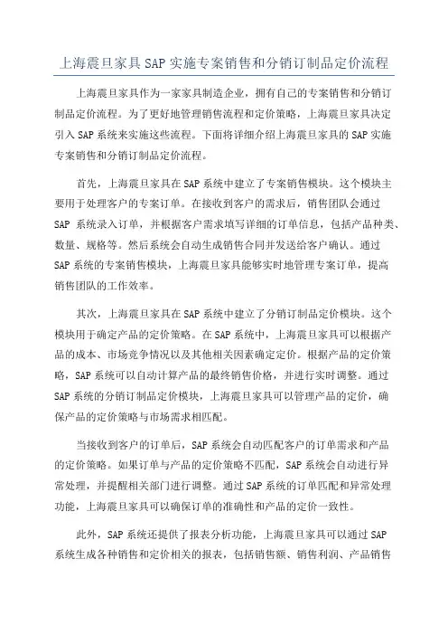 上海震旦家具SAP实施专案销售和分销订制品定价流程