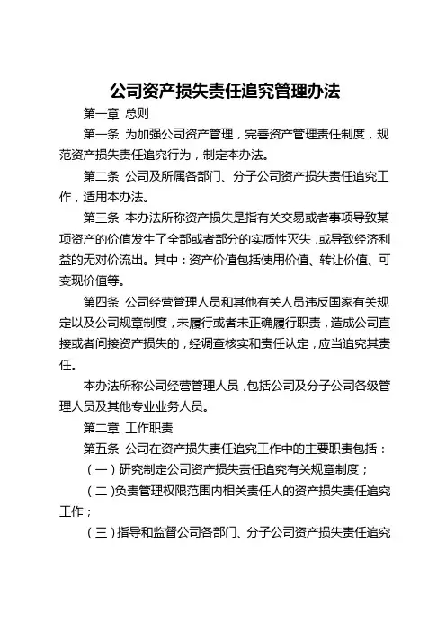 公司资产损失责任追究管理办法