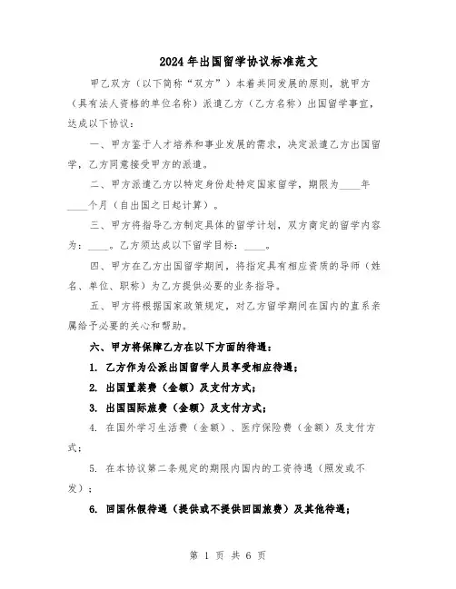 2024年出国留学协议标准范文（二篇）
