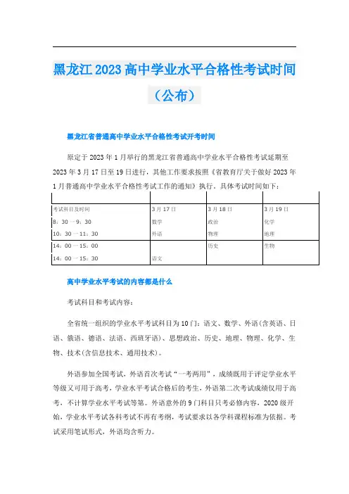 黑龙江2023高中学业水平合格性考试时间(公布)