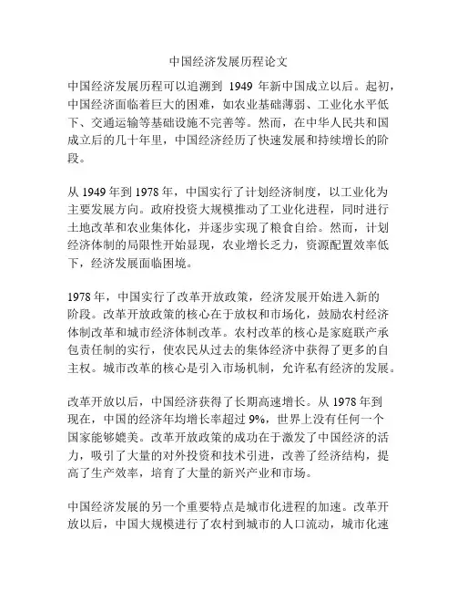 中国经济发展历程论文