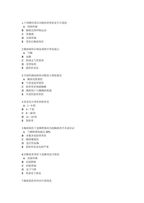 胸部损伤习题