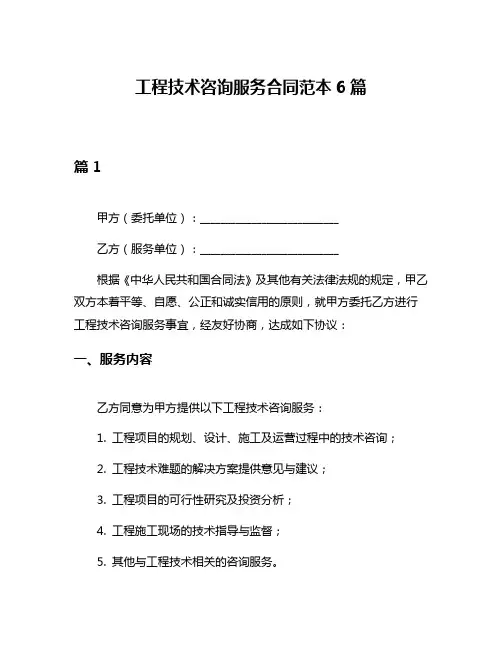 工程技术咨询服务合同范本6篇