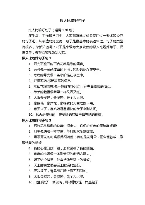 拟人比喻好句子（通用170句）