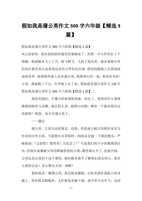 假如我是蒲公英作文500字六年级【3篇】