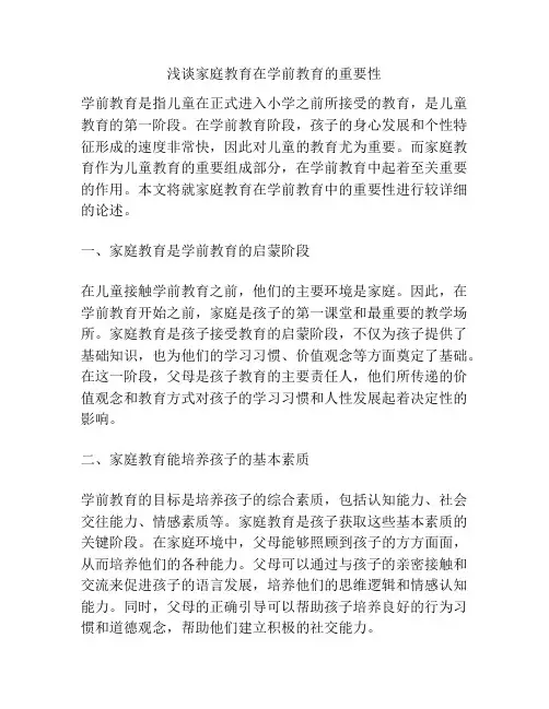 浅谈家庭教育在学前教育的重要性