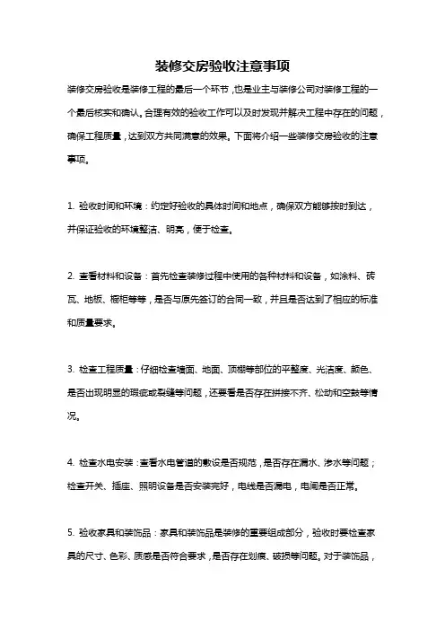 装修交房验收注意事项