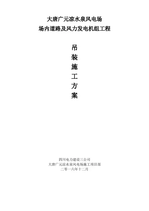 风力发电机组吊装方案