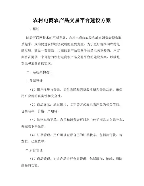农村电商农产品交易平台建设方案