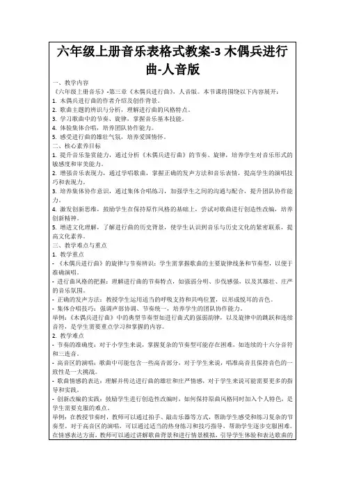 六年级上册音乐表格式教案-3木偶兵进行曲-人音版