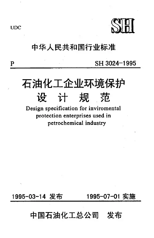 SH 3024-1995 石化企业环境保护设计规范