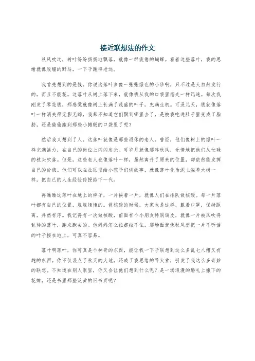 接近联想法的作文