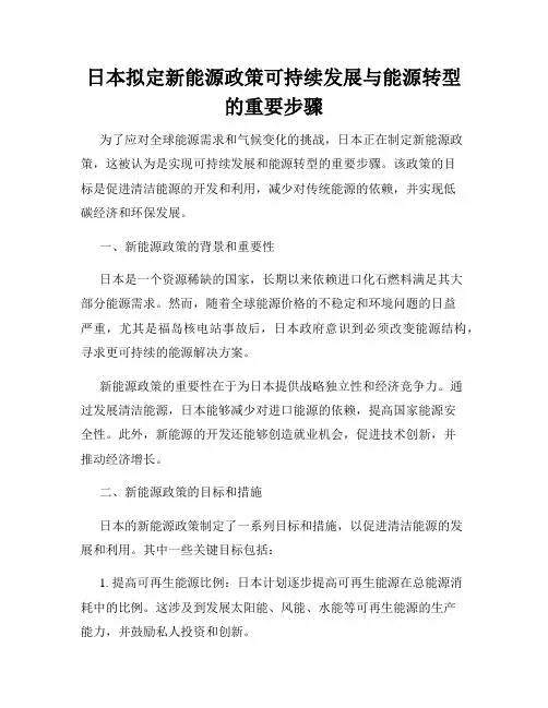 日本拟定新能源政策可持续发展与能源转型的重要步骤